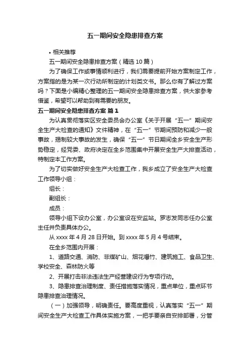 五一期间安全隐患排查方案