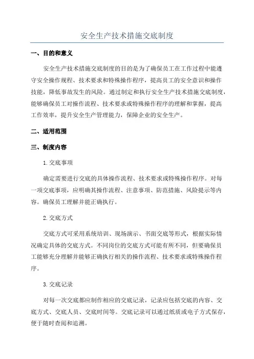 安全生产技术措施交底制度