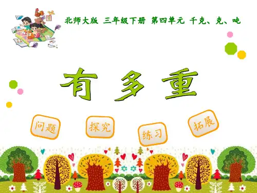 北师大版三年级数学下册《千克、克、吨》PPT课件