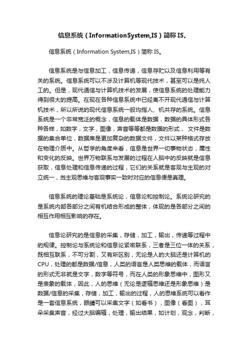 信息系统（InformationSystem,IS）简称IS。