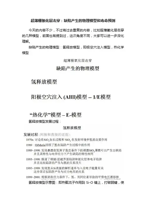超薄栅氧化层击穿：缺陷产生的物理模型和寿命预测