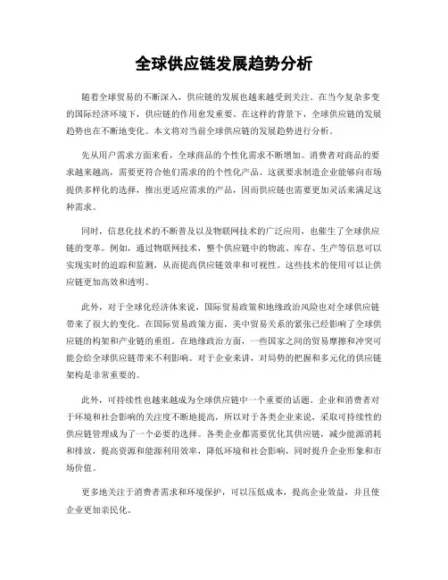 全球供应链发展趋势分析