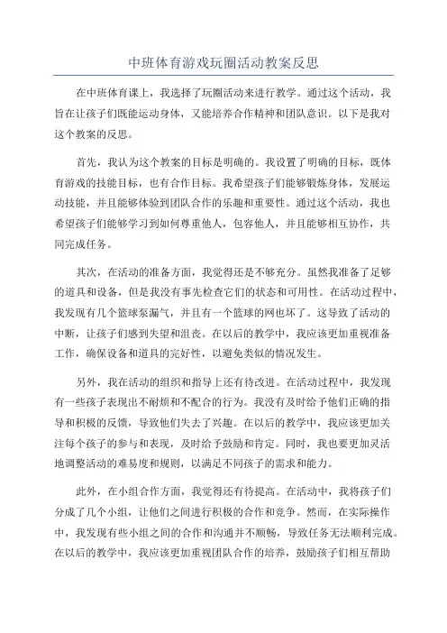 中班体育游戏玩圈活动教案反思