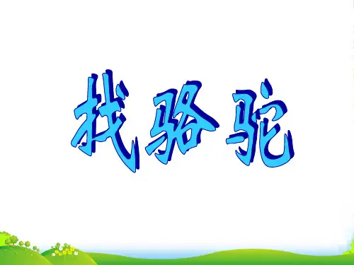 人教版小学语文三年级上册《找骆驼》PPT课件