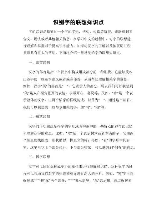 识别字的联想知识点