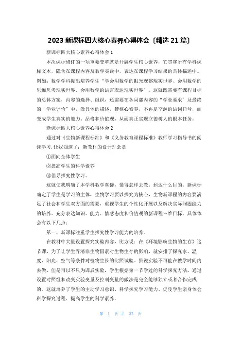 2023新课标四大核心素养心得体会(精选21篇)
