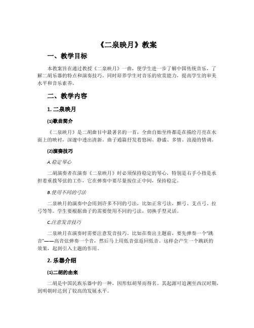 《二泉映月》教案