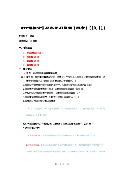 《公司概论》期末复习提纲(网考)7