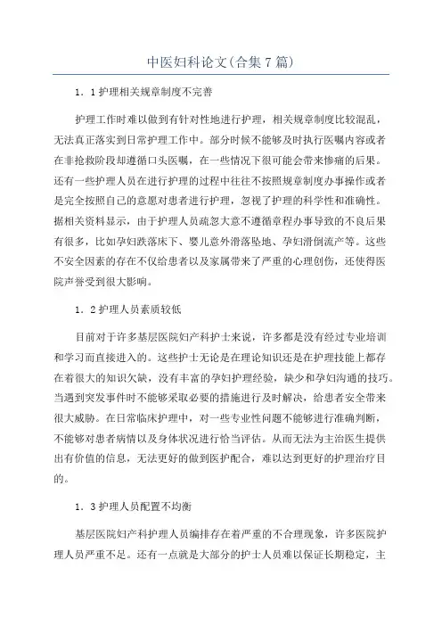 中医妇科论文(合集7篇)