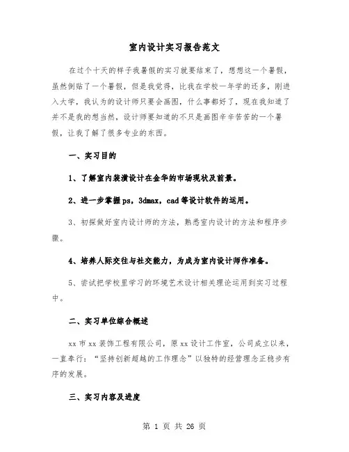 室内设计实习报告范文（五篇）