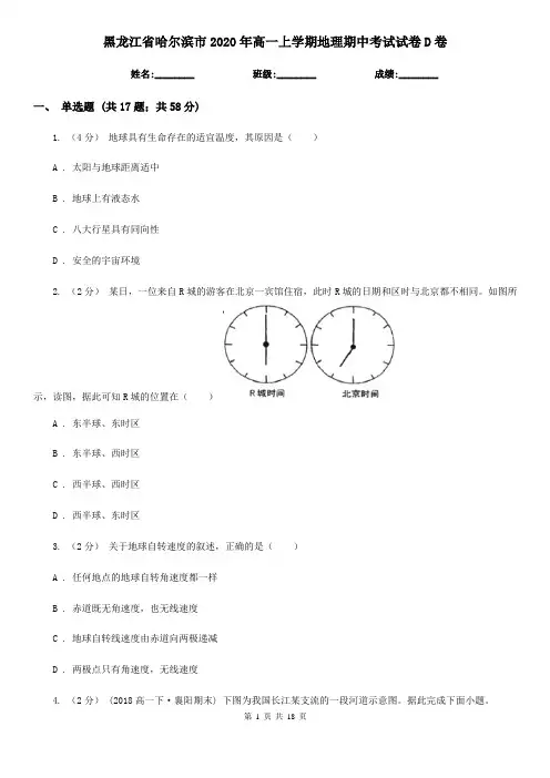 黑龙江省哈尔滨市2020年高一上学期地理期中考试试卷D卷