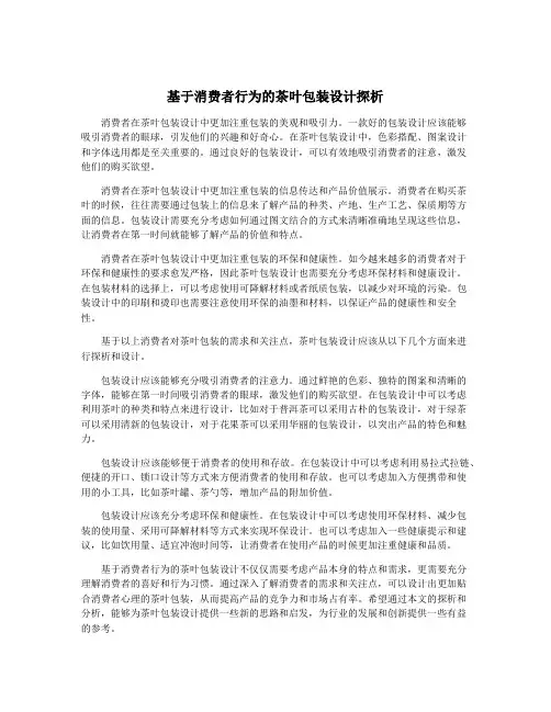 基于消费者行为的茶叶包装设计探析