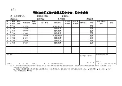 强检工作计量器具检定备案检定申请表
