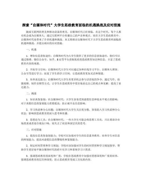 探索“自媒体时代”大学生思政教育面临的机遇挑战及应对措施