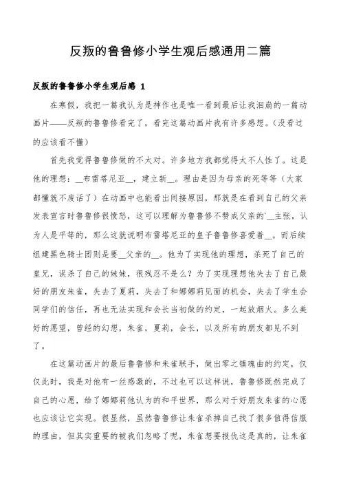 反叛的鲁鲁修小学生观后感通用二篇