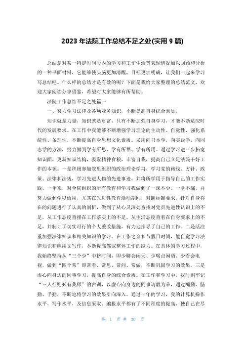 2023年法院工作总结不足之处(实用9篇)
