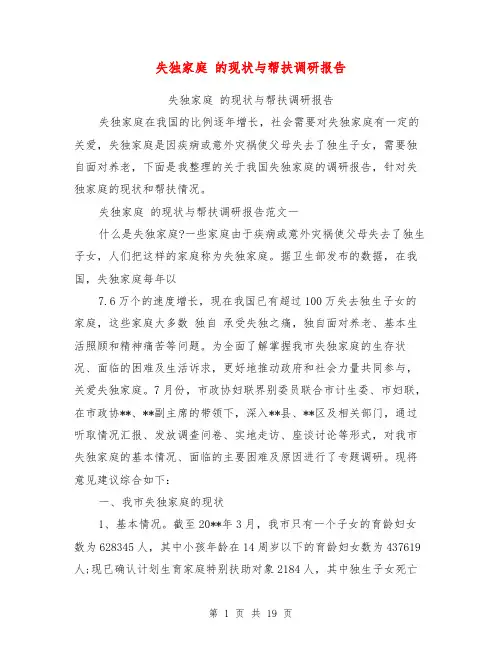 失独家庭 的现状与帮扶调研报告【可编辑版】