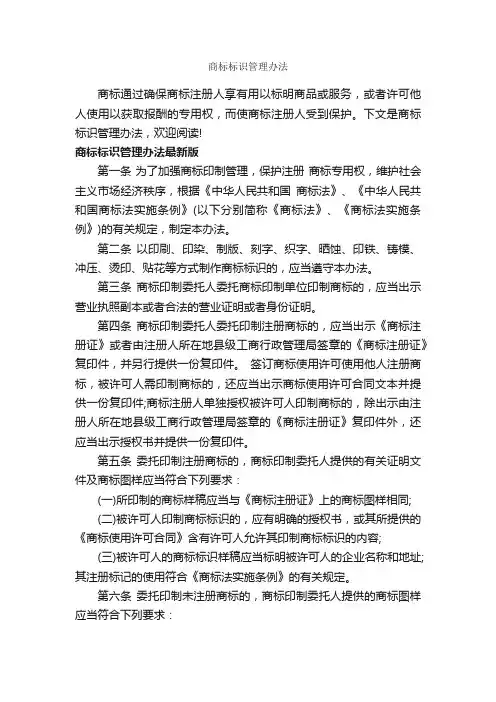 商标标识管理办法_办法_