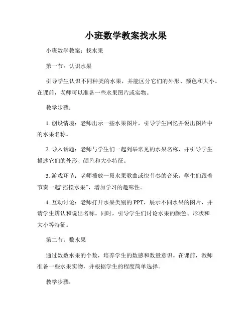 小班数学教案找水果
