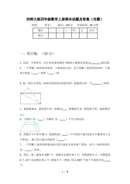 西师大版四年级数学上册期末试题及答案(完整)