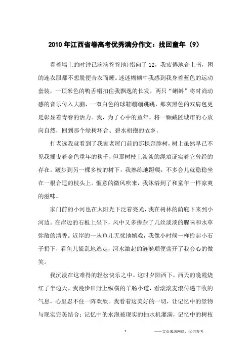 2010年江西省卷高考优秀满分作文：找回童年(9)_高中生