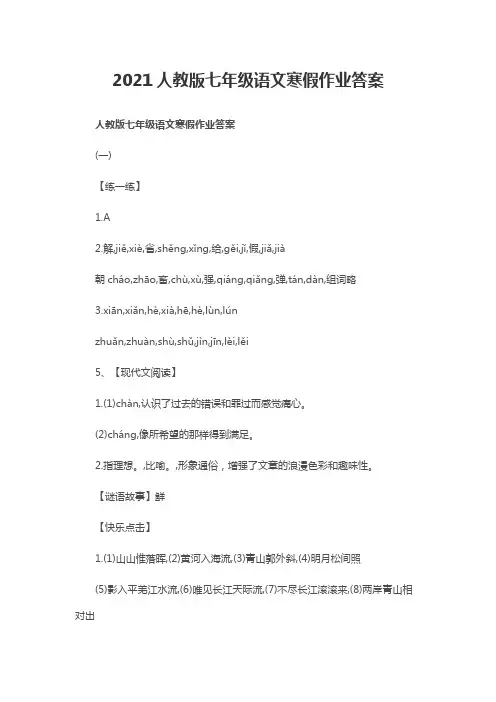 2021人教版七年级语文寒假作业答案