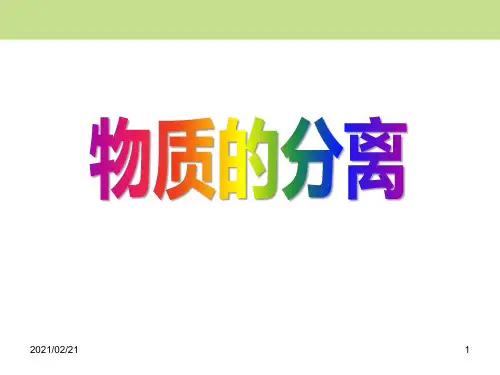 初中八年级上册科学 《物质的分离》优质课件PPT