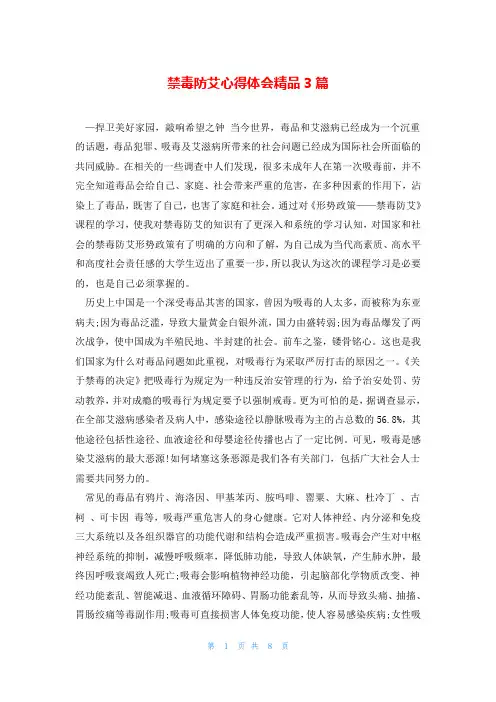 禁毒防艾心得体会精品3篇