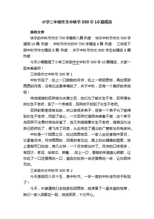 小学三年级作文中秋节300字10篇精选