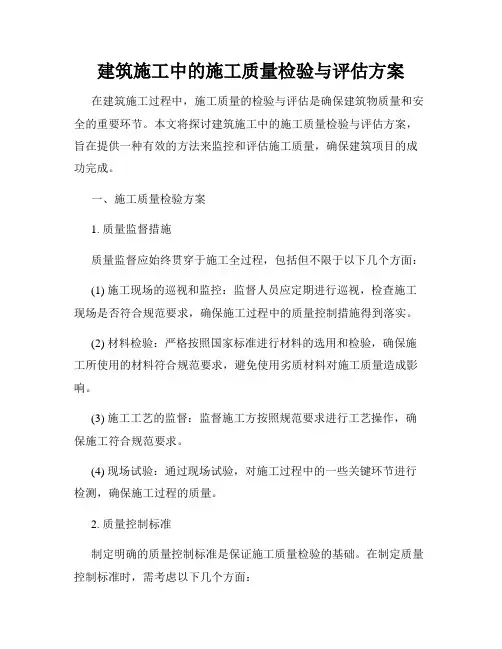 建筑施工中的施工质量检验与评估方案
