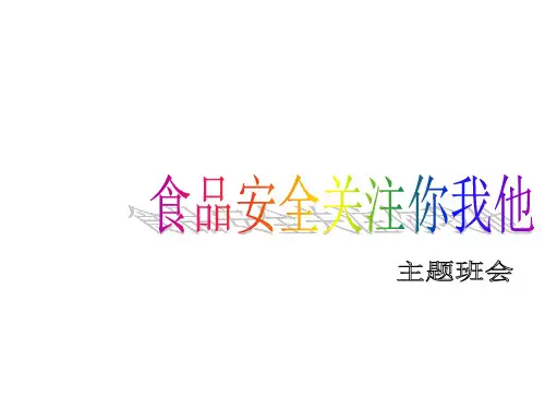 食品安全主题班会.pptx