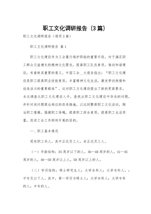 职工文化调研报告(3篇)