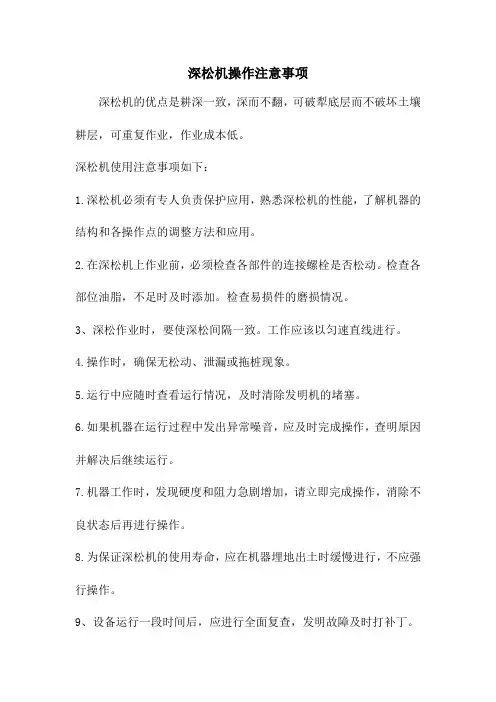 深松机操作注意事项_1