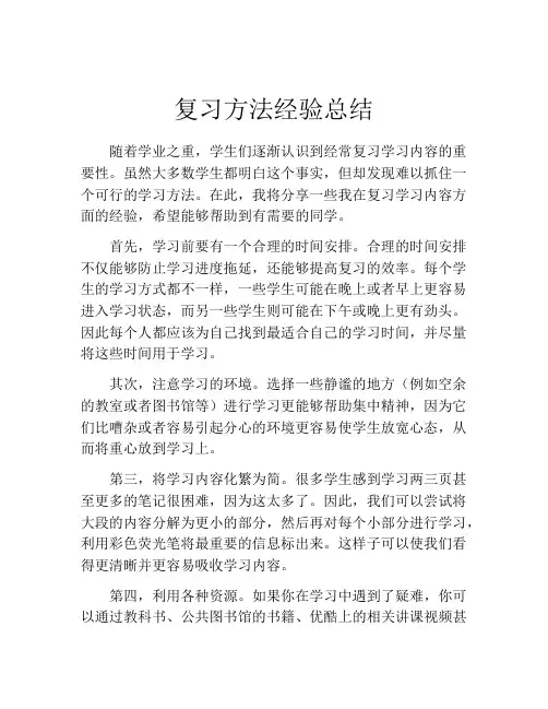 复习方法经验总结