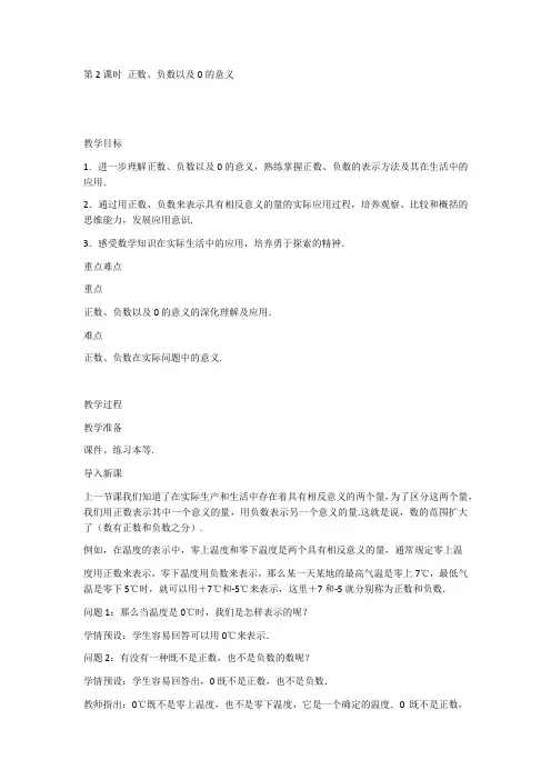 1.1 正数和负数 第2课时 正数、负数以及0的意义 教学设计 数学七年级上册