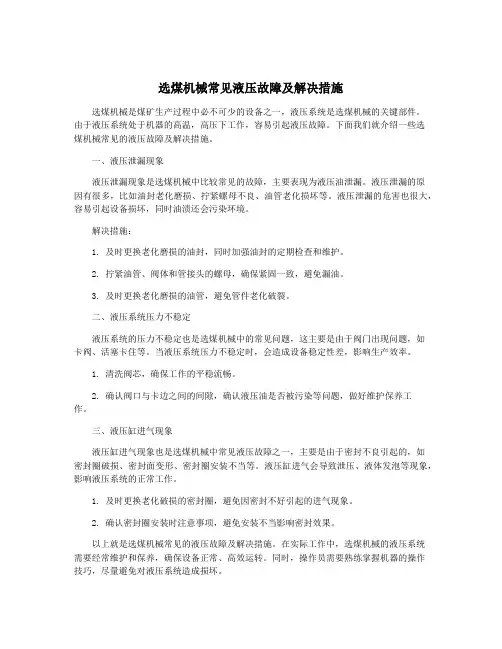 选煤机械常见液压故障及解决措施