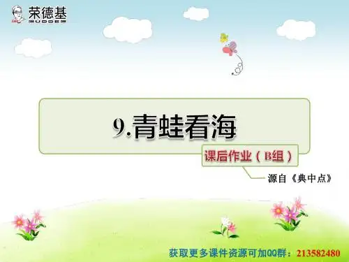最新苏教版二年级语文上册第四单元 9.青蛙看海课后作业(B组-提升篇)