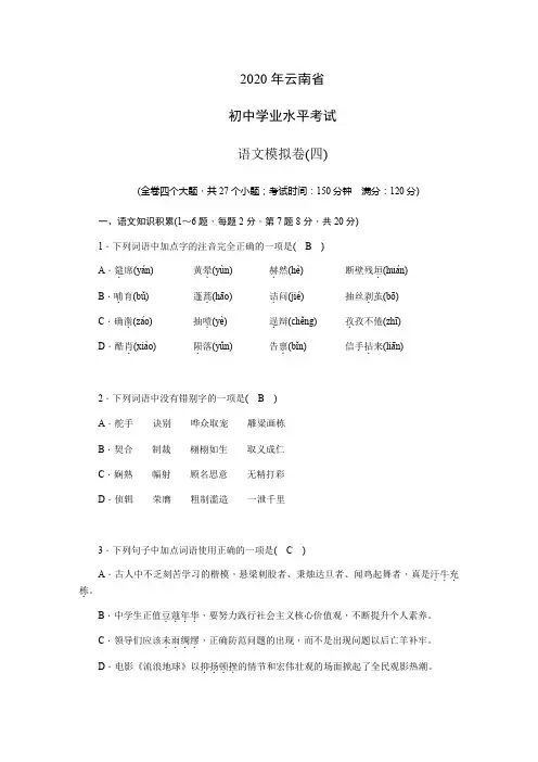 2020年云南省初中学业水平考试  语文模拟卷(4)