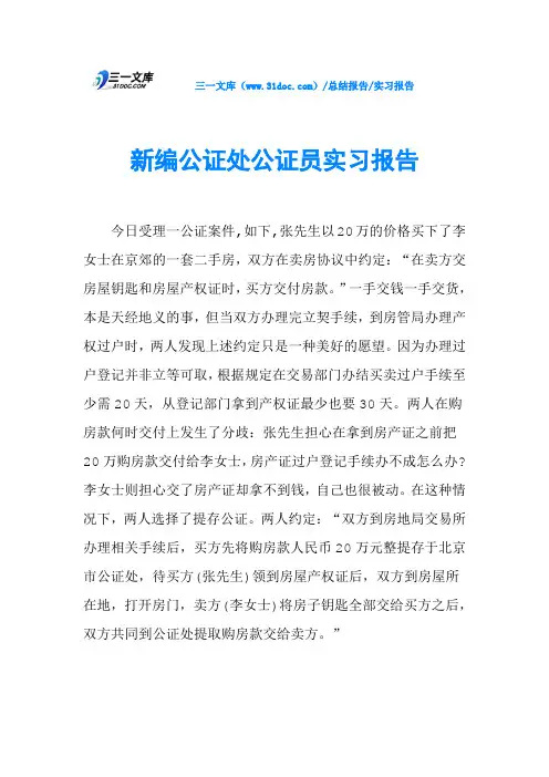 新编公证处公证员实习报告