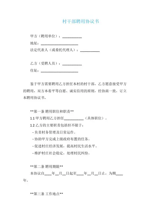 聘用村干部协议书范本