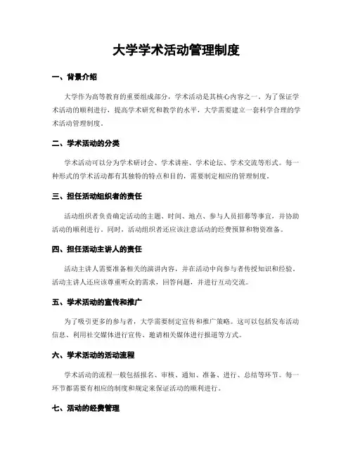大学学术活动管理制度