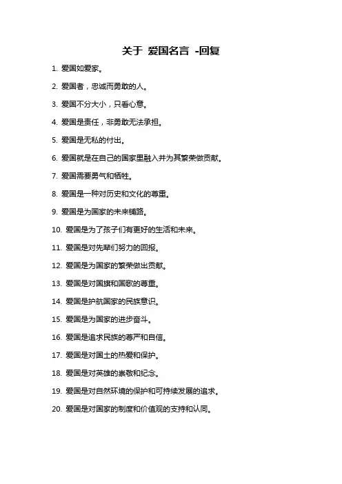 关于 爱国名言 -回复