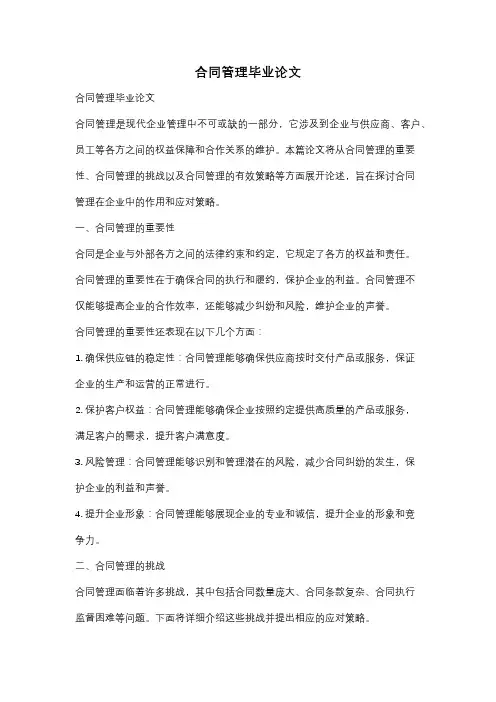 合同管理毕业论文