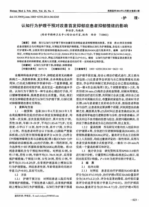 认知行为护理干预对改善首发抑郁症患者抑郁情绪的影响