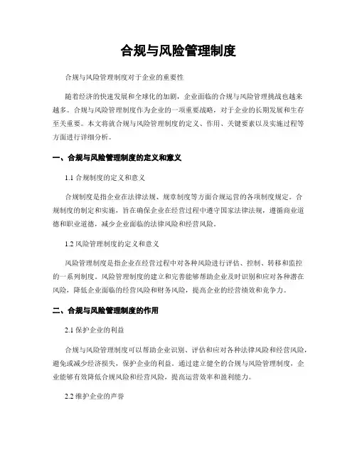 合规与风险管理制度