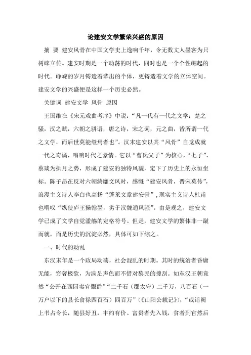 论建安文学繁荣兴盛原因