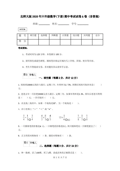 北师大版2020年六年级数学(下册)期中考试试卷A卷 (含答案)