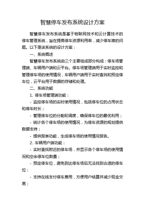 智慧停车发布系统设计方案