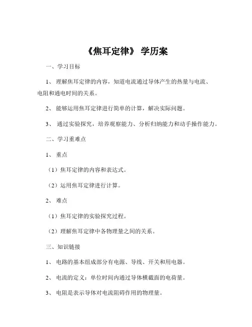 《焦耳定律》 学历案