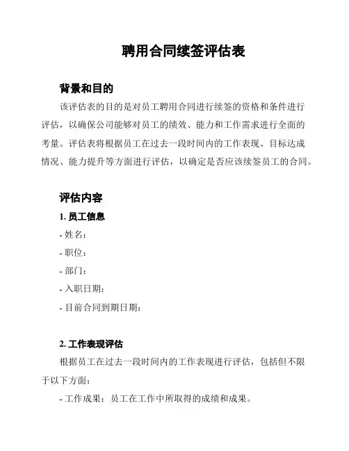 聘用合同续签评估表